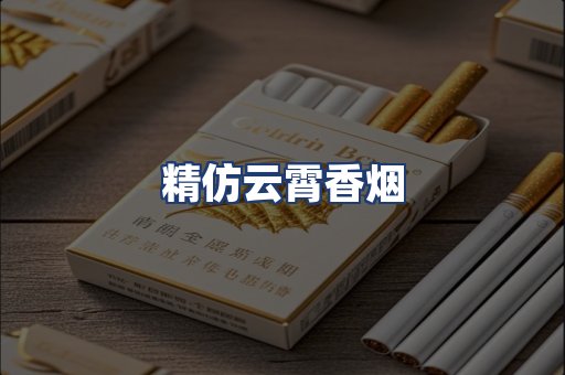 精仿云霄香烟